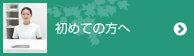 初めての方へ