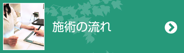 施術の流れ