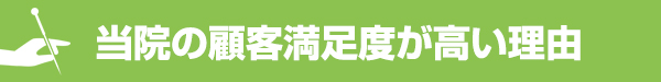 当院の顧客満足度が高い理由