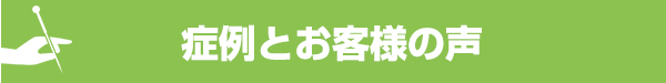 症例とお客様の声