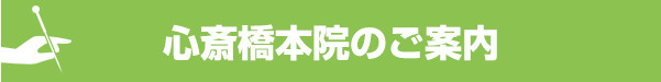 心斎橋本院のご案内