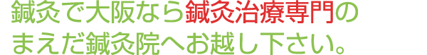 大阪で鍼灸なら鍼灸治療専門のまえだ鍼灸院にお越しください。