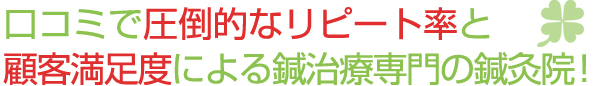 口コミで圧倒的なリピート率と顧客満足度による鍼治療専門の鍼灸院！