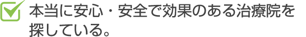 本当に安心、安全で効果のある治療院を探している