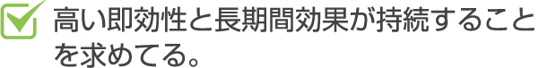 高い即効性と長期間効果が持続する方法を探している