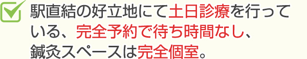 駅直結の好立地にて土日診療を行なっている。完全予約で待ち時間ない、鍼灸スペースは完全個室