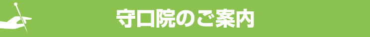 守口院のご案内