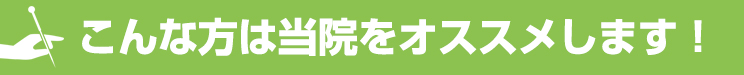 こんな方は当院をオススメします!