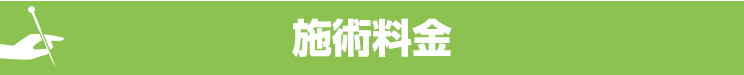 施術料金