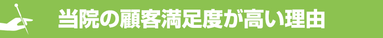 当院の顧客満足度が高い理由