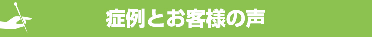 症例とお客様の声