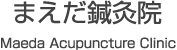 まえだ鍼灸院