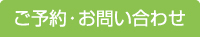 ご予約・お問い合わせ