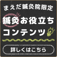 まえだ鍼灸院限定！お役立ちコンテンツ配信中