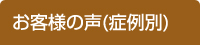 お客様の声(症例別)